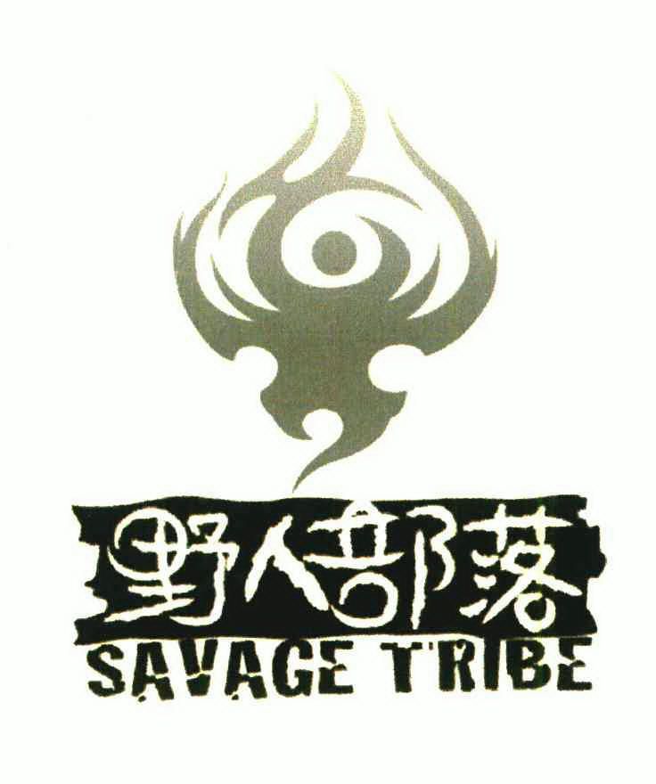 野人部落;savage tribe