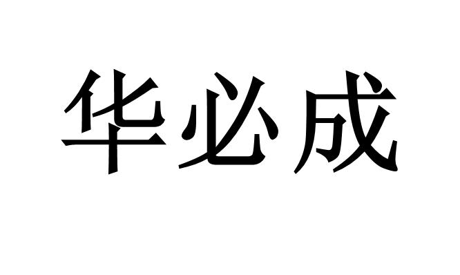 华必成