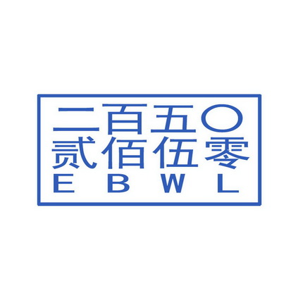 二百五贰佰伍零