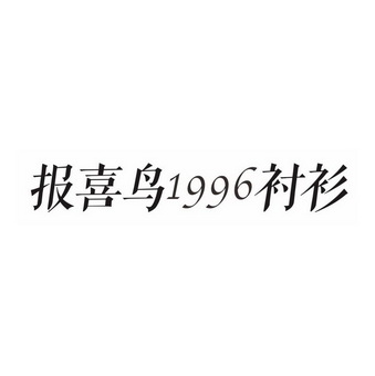 商标详情申请人:报喜鸟控股股份有限公司 办理/代理机构:温州市智信
