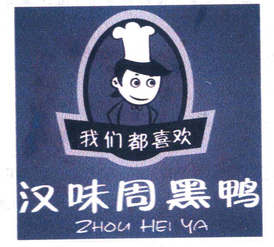 汉味周黑鸭 - 企业商标大全 - 商标信息查询 - 爱企查