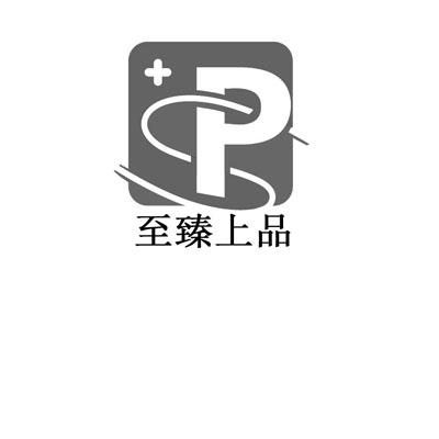 至臻 em>上品 /em>  em>sp /em>