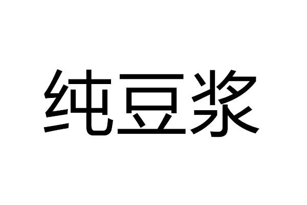  em>纯 /em>豆浆