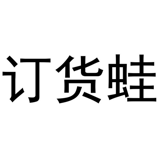  em>订货 /em> em>蛙 /em>