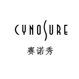  em>赛诺秀 /em>  em>cynosure /em>