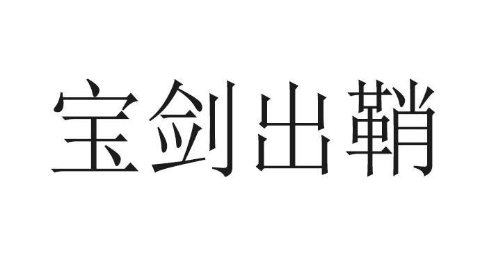  em>宝剑 /em> em>出鞘 /em>
