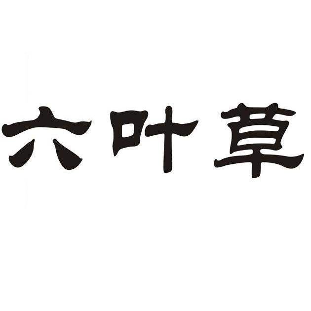 六叶草 - 企业商标大全 - 商标信息查询 - 爱企查