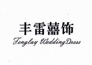 商标详情申请人:辽宁丰雷服饰定制有限公司 办理/代理机构:沈阳华丰