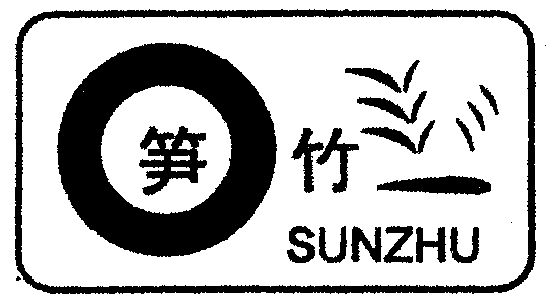  em>笋竹 /em>