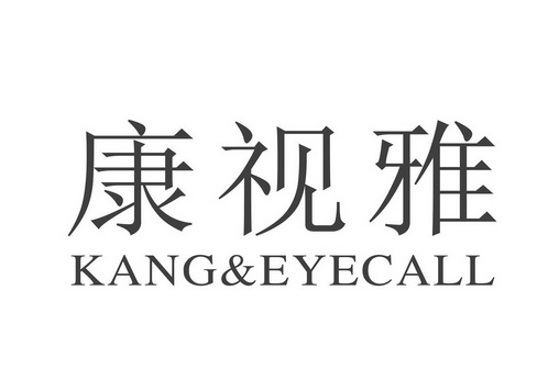 康视雅kang&eyecall商标注册申请申请/注册号:5469193