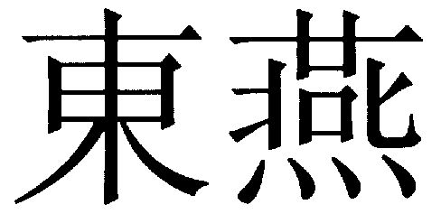 em>东燕 /em>