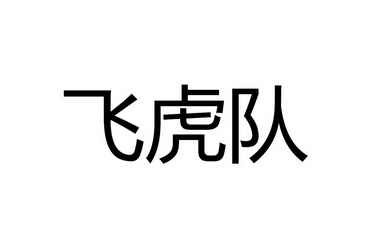  em>飞虎队 /em>