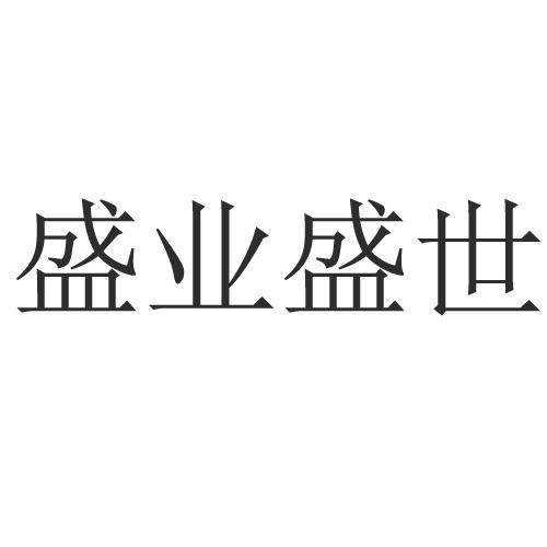 盛业盛世 企业商标大全 商标信息查询 爱企查