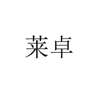 第22类-绳网袋篷商标申请人:杭州腾势贸易有限公司办理/代理机构:北京