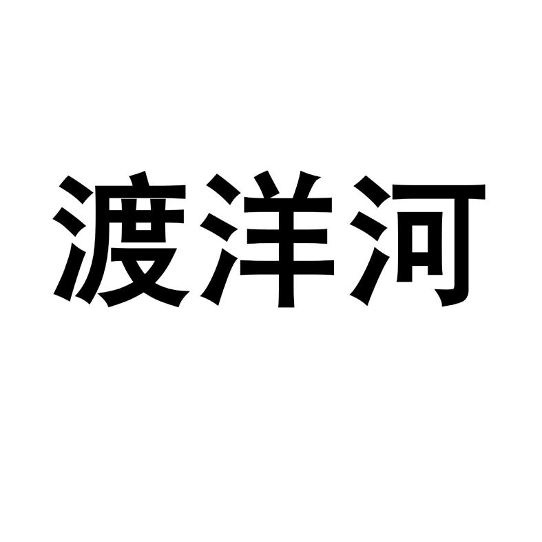 渡 洋河商標註冊申請等待受理中