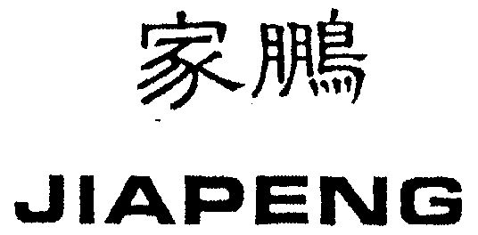 a鵬家_企業商標大全_商標信息查詢_愛企查