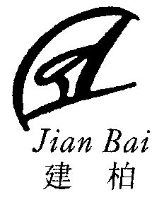  em>建柏 /em>