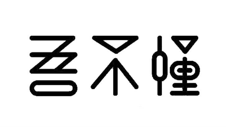  em>吾 /em> em>不懂 /em>