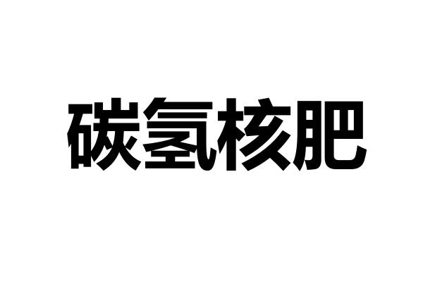  em>碳氢 /em> em>核肥 /em>
