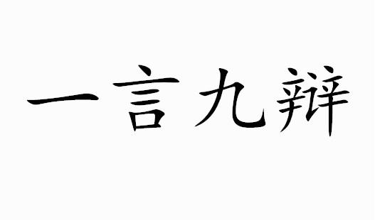 九辨图片