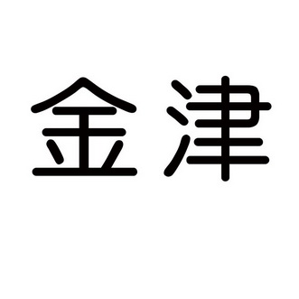 金津 商标注册申请