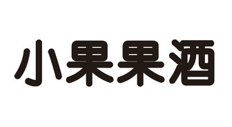 小果果酒 - 企业商标大全 - 商标信息查询 - 爱企查