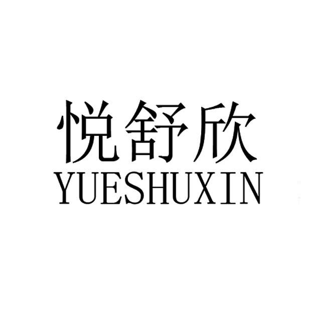 越淑歆 企业商标大全 商标信息查询 爱企查