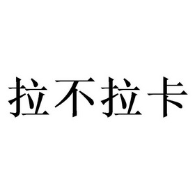  em>拉 /em> em>不 /em> em>拉卡 /em>