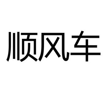 顺风车图片带字的图图片