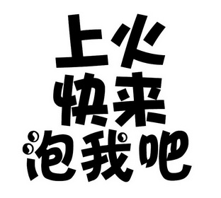 上火快 em>来 /em> em>泡 /em> em>我 /em>吧