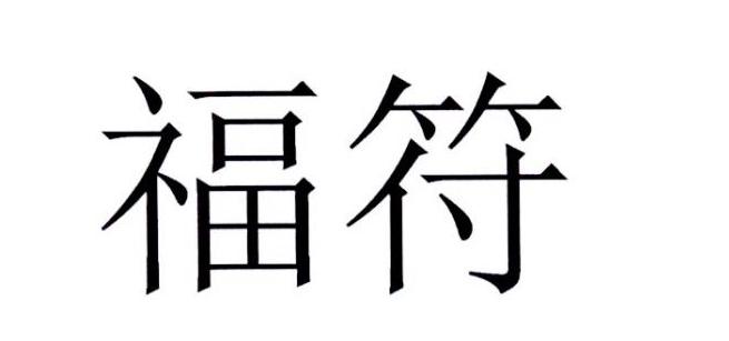  em>福符 /em>