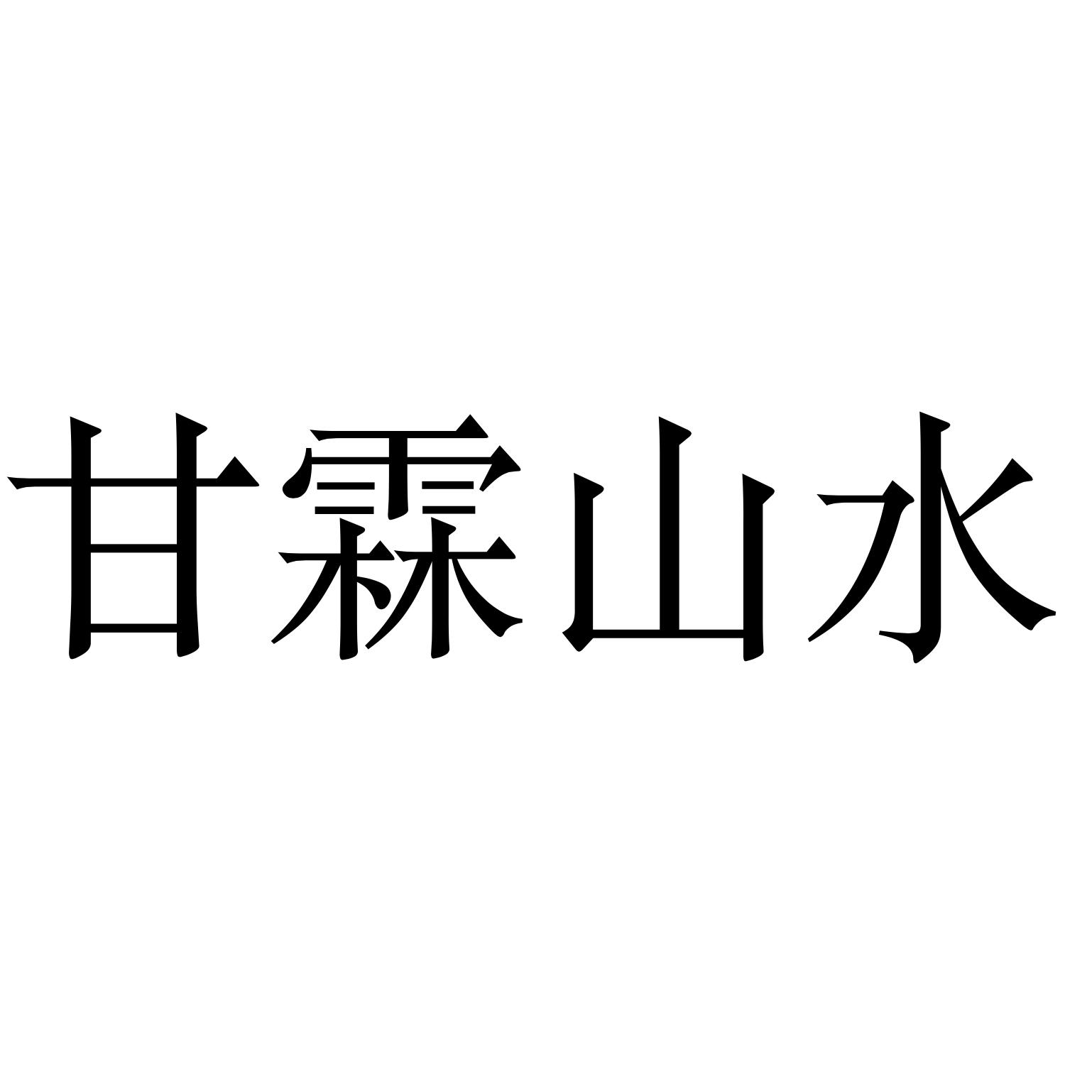 甘霖山水