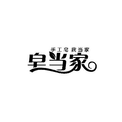 皂当家 手工皂 我当家                      