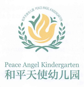 和平天使幼儿园 peace angel kindergarten - 商标 - 爱企查