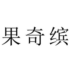 郭七保 企业商标大全 商标信息查询 爱企查