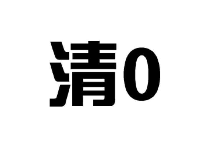 清0