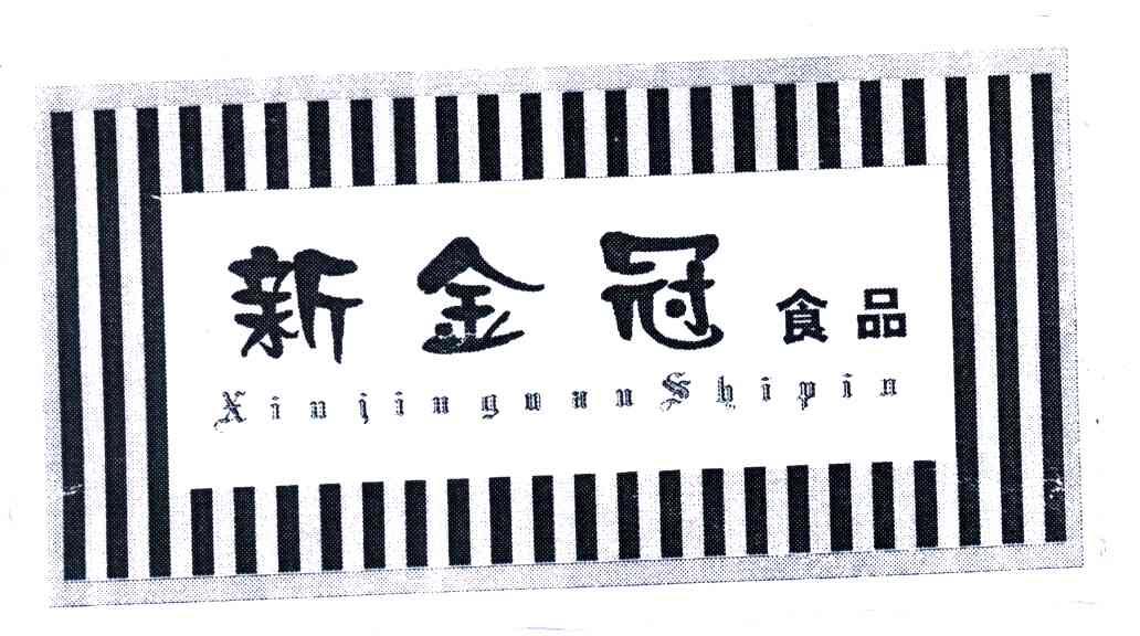  em>新 /em> em>金冠 /em> em>食品 /em>