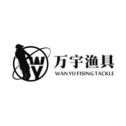 万宇渔具wanyufisingtacklewy_企业商标大全_商标信息查询_爱企查