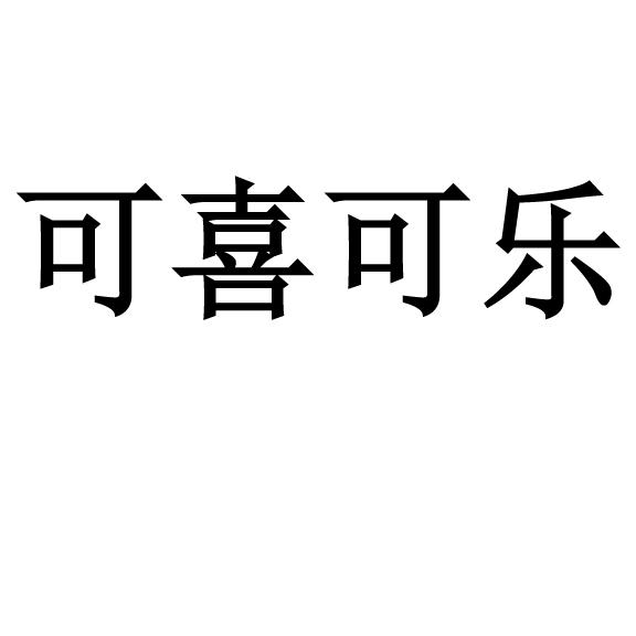  em>可喜 /em> em>可乐 /em>