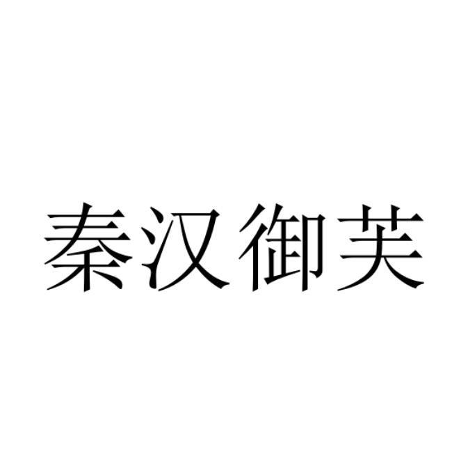 秦汉御芙