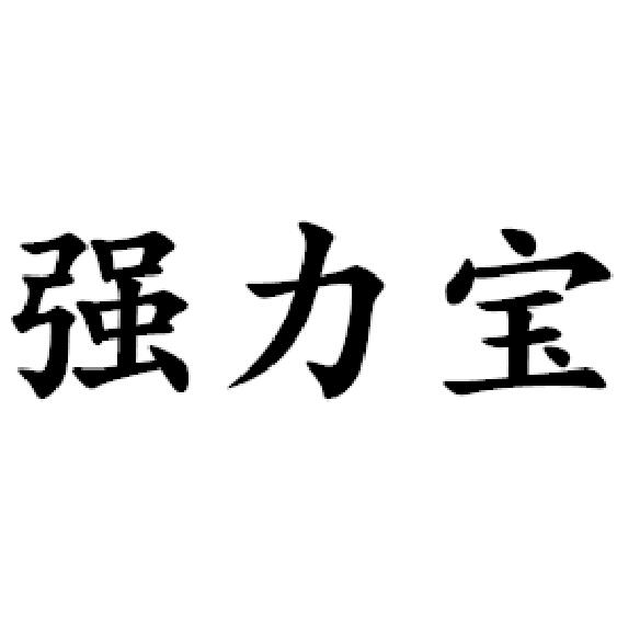 强力宝                                    