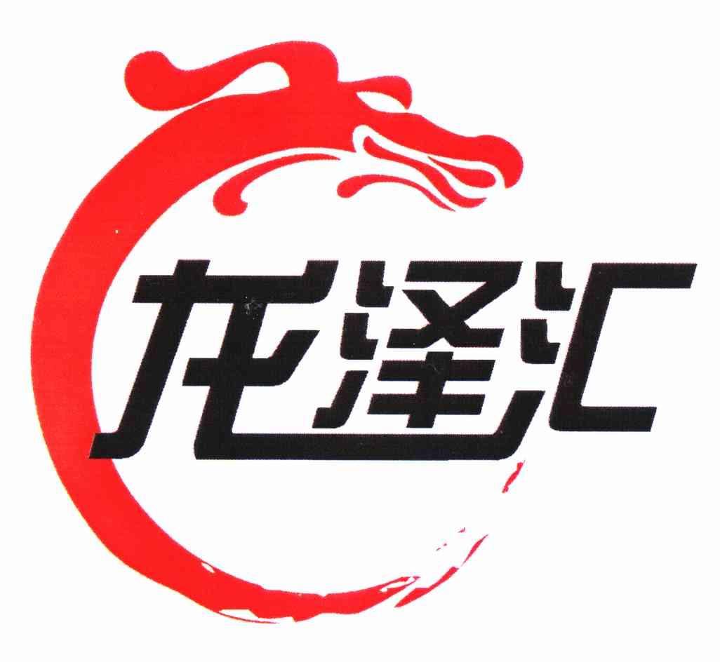  em>龙泽 /em> em>汇 /em>