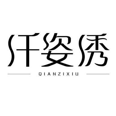 北京金标汇商标代理有限公司纤姿绣商标注册申请纤更新时间:2022-07