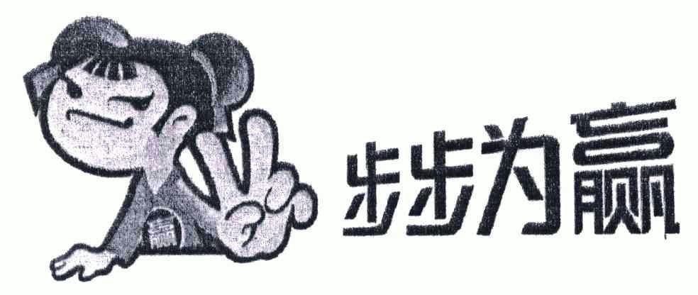 步步 em>为 /em> em>赢 /em>