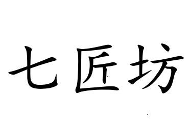  em>七 /em> em>匠 /em> em>坊 /em>