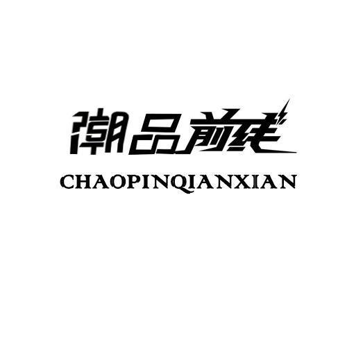  em>潮品 /em> em>前线 /em>