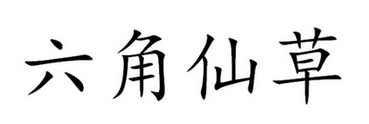 六角仙草 - 企业商标大全 - 商标信息查询 - 爱企查