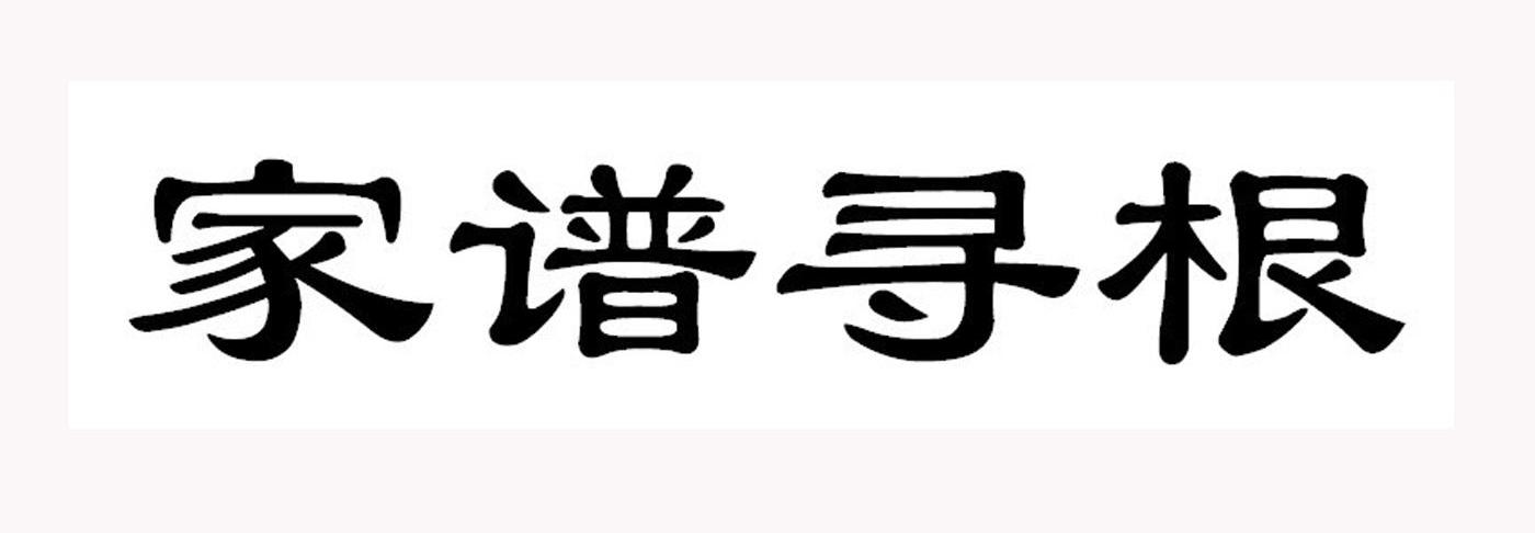 家谱寻根_企业商标大全_商标信息查询_爱企查