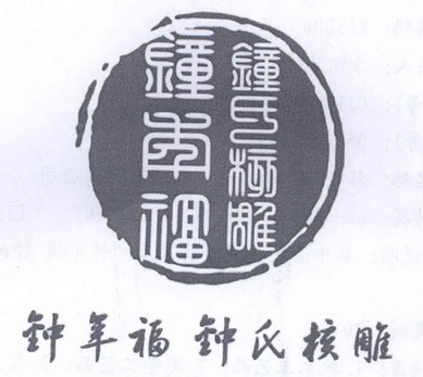 钟年福钟氏核雕 - 企业商标大全 - 商标信息查询 - 爱企查