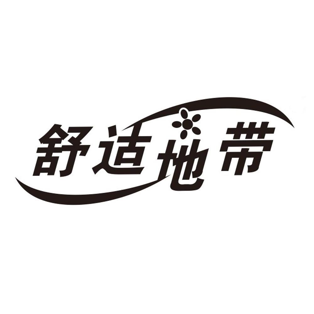  em>舒适 /em> em>地带 /em>